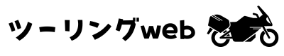 ツーリングWEB